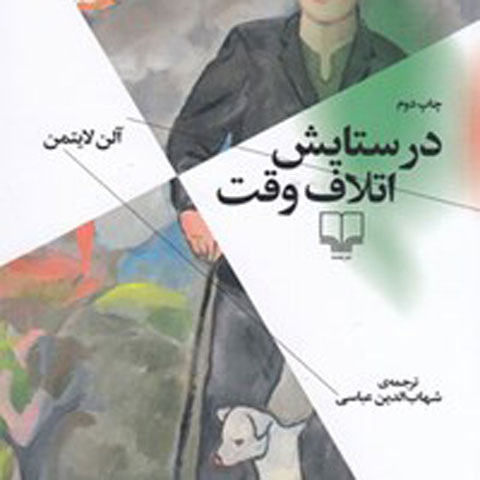 معرفی کتاب در ستایش اتلاف وقت